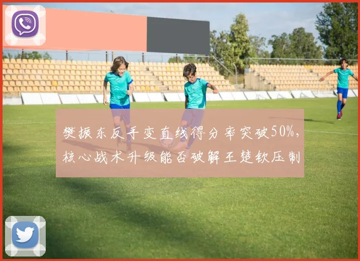 樊振东反手变直线得分率突破50%，核心战术升级能否破解王楚钦压制？