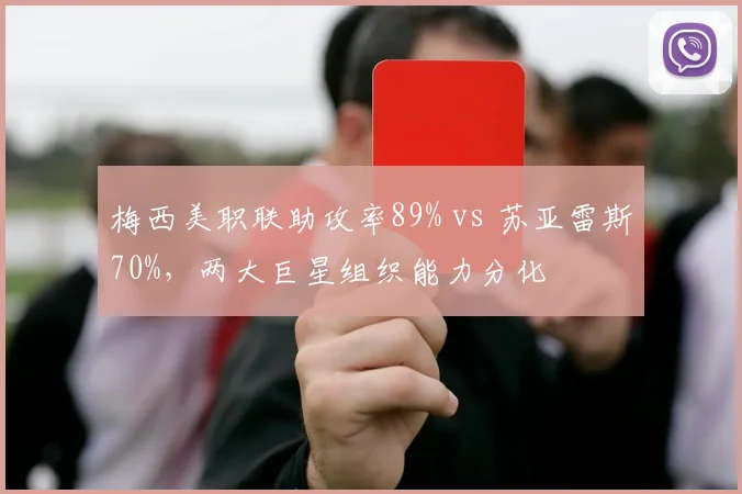 梅西美职联助攻率89% vs 苏亚雷斯70%,两大巨星组织能力分化